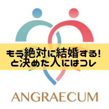 もう絶対に結婚する と決めた人にはコレ 結婚相談所 アングレカム