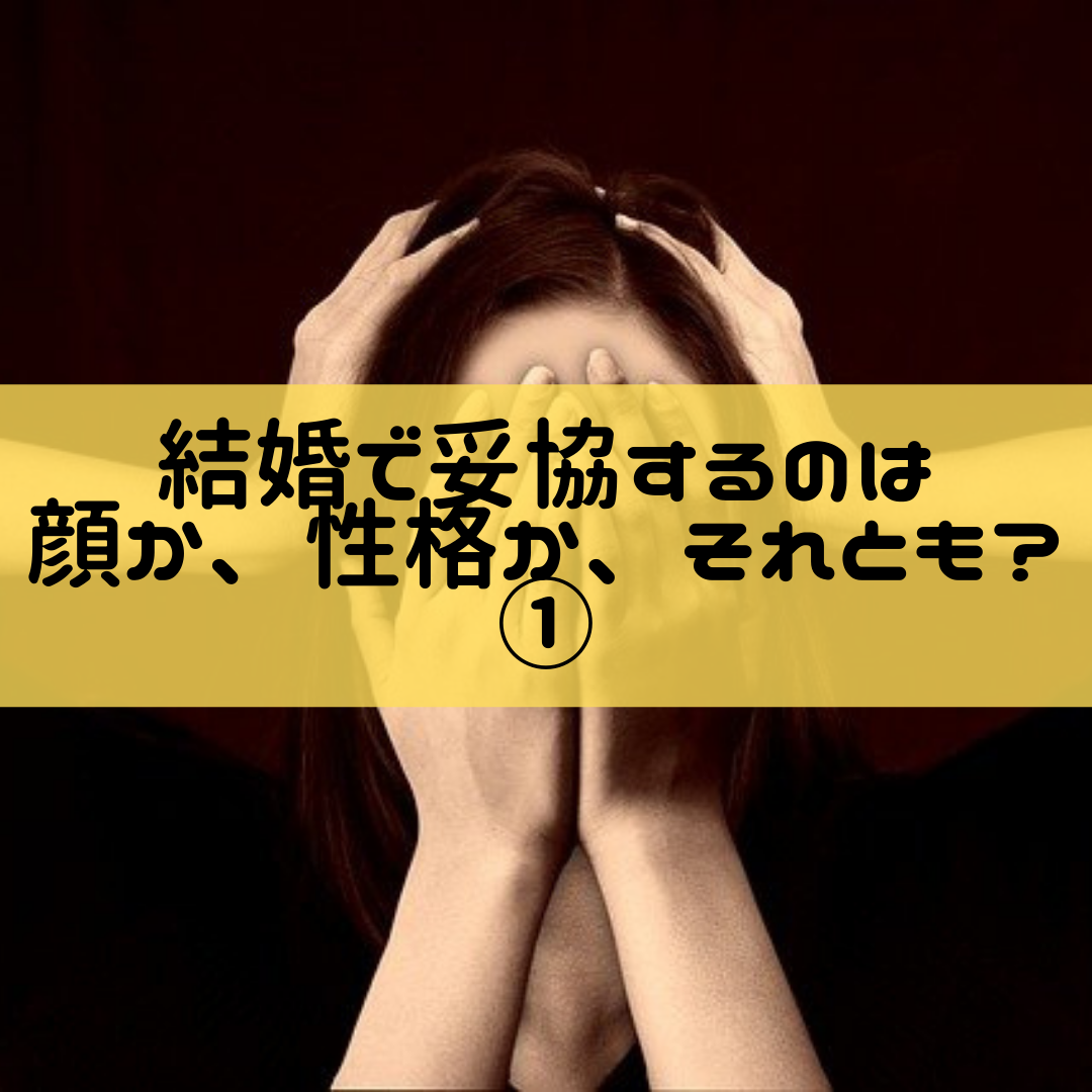 結婚で妥協するのは顔か 性格か それとも 結婚相談所 アングレカム 結婚で妥協するのは顔か 性格か それとも 結婚相談所 アングレカム